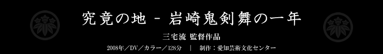 究竟の地ー岩崎鬼剣舞の一年